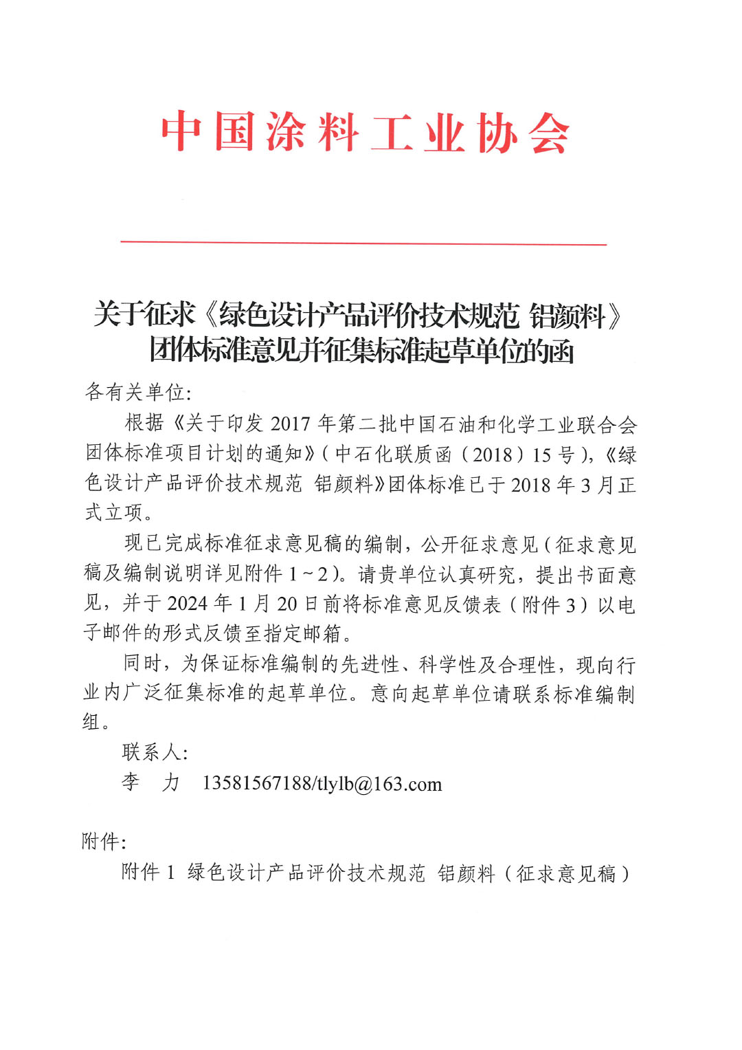 關(guān)于征求《綠色設(shè)計產(chǎn)品評價技術(shù)規(guī)范 鋁顏料》團體標準意見并征集標準起草單位的函-1