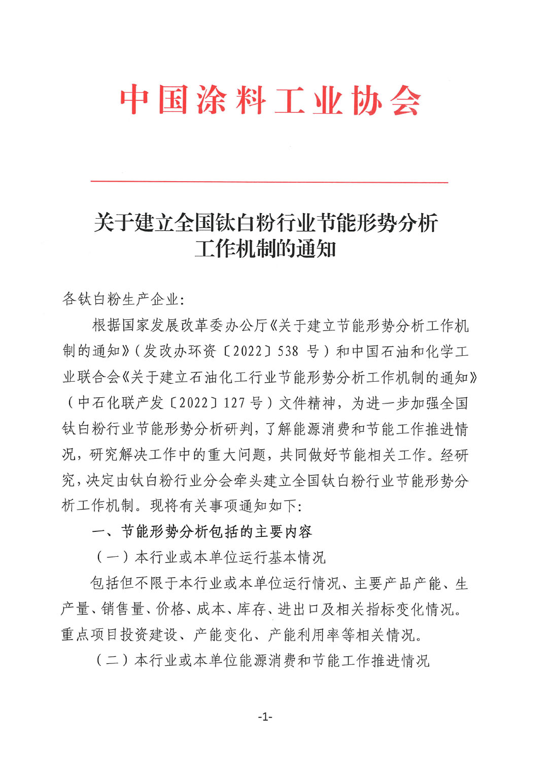 關(guān)于建立全國鈦白粉行業(yè)節(jié)能形勢分析工作機(jī)制的通知-1