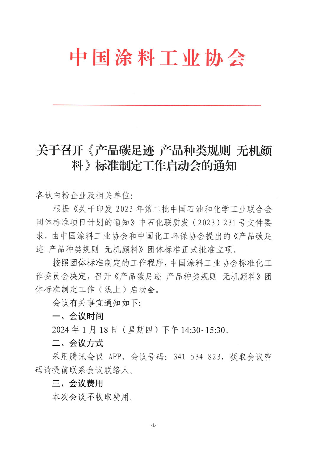 關(guān)于召開《產(chǎn)品碳足跡  產(chǎn)品種類規(guī)則  無機顏料》標準制定工作啟動會的通知-1