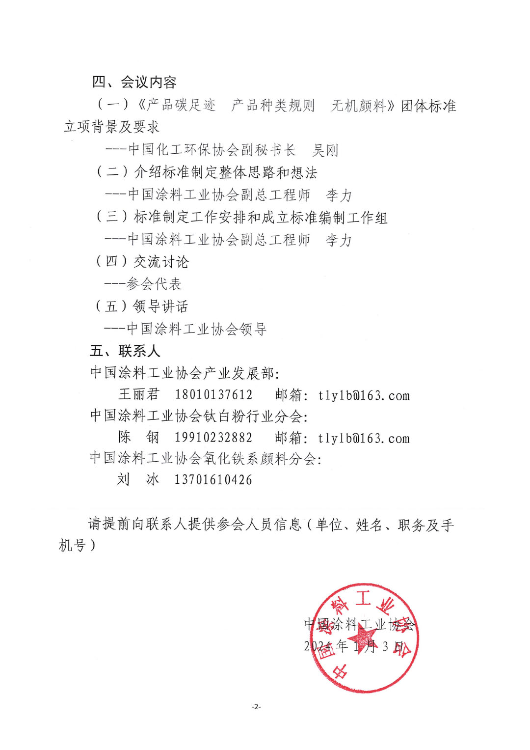 關(guān)于召開《產(chǎn)品碳足跡  產(chǎn)品種類規(guī)則  無機顏料》標準制定工作啟動會的通知-2