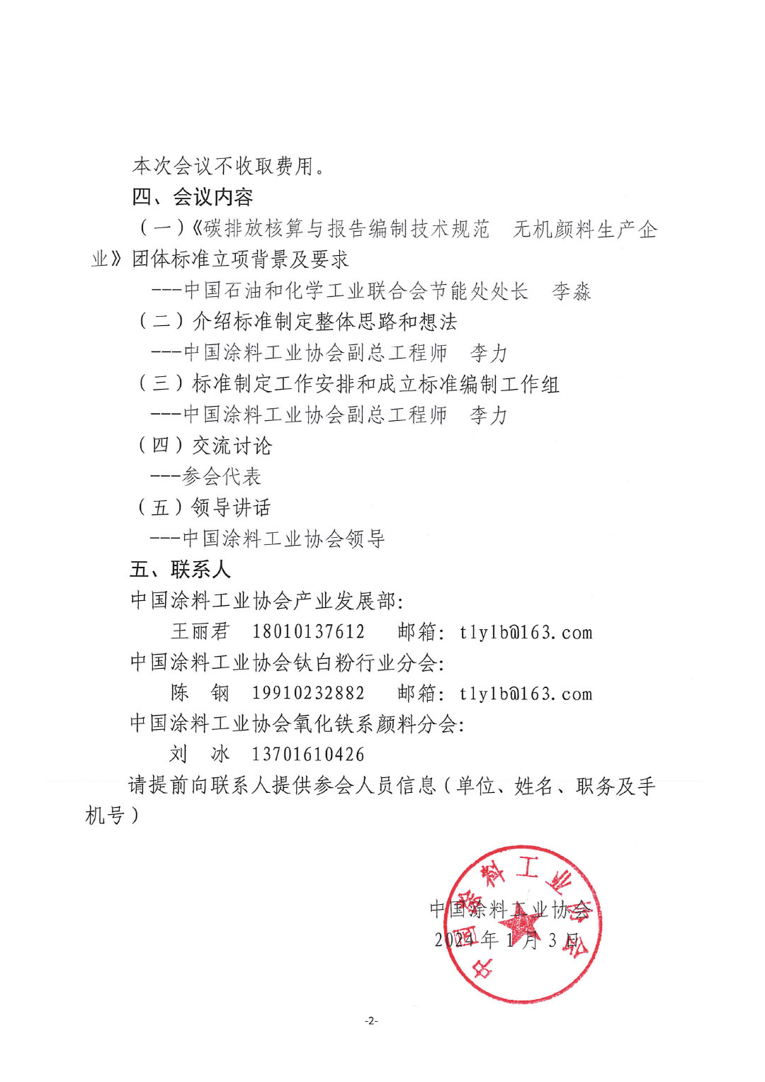 關(guān)于召開《碳排放核算與報(bào)告編制技術(shù)規(guī)范  無(wú)機(jī)顏料生產(chǎn)企業(yè)》標(biāo)準(zhǔn)制定工作啟動(dòng)會(huì)的通知-2