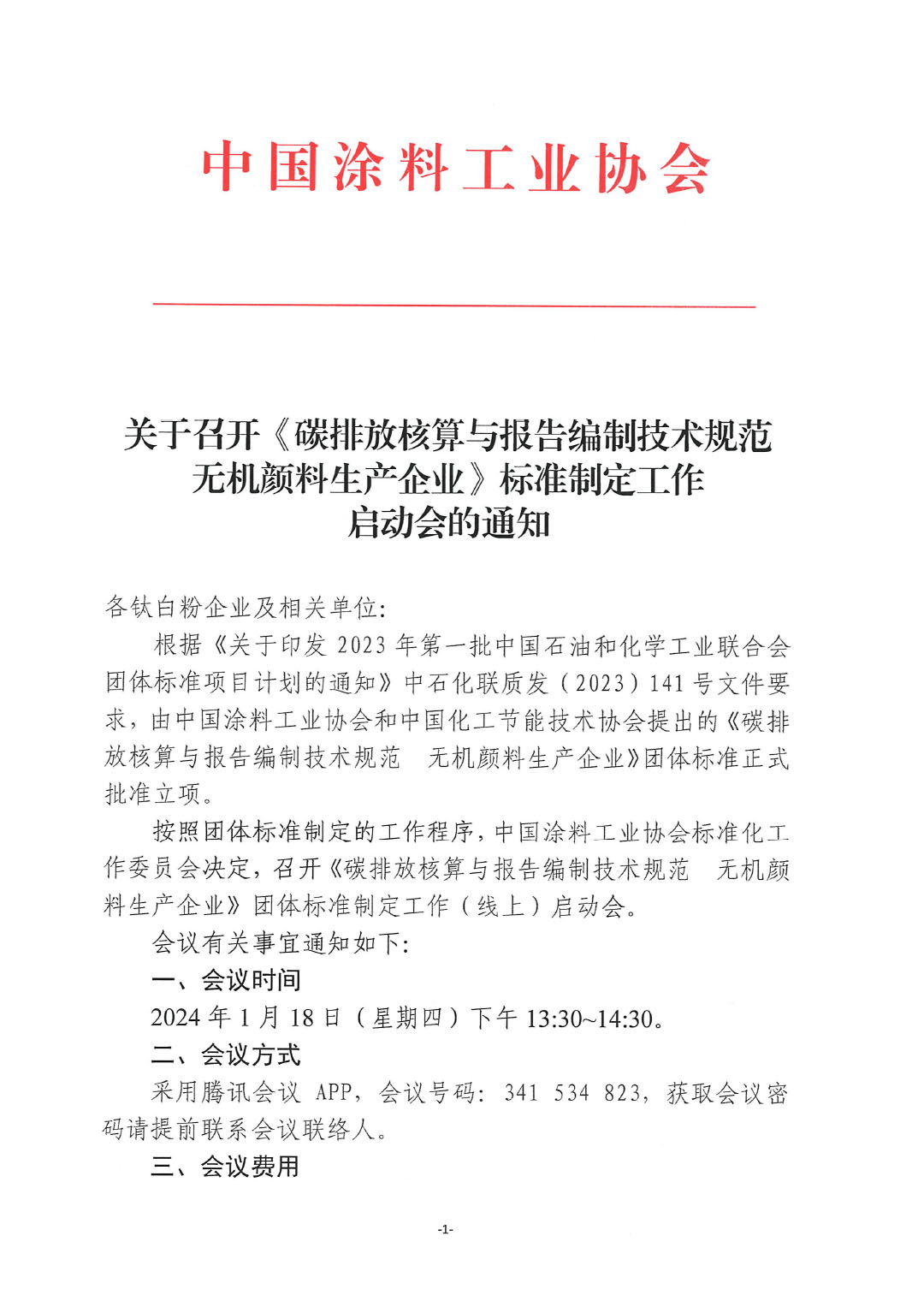 關(guān)于召開《碳排放核算與報(bào)告編制技術(shù)規(guī)范  無(wú)機(jī)顏料生產(chǎn)企業(yè)》標(biāo)準(zhǔn)制定工作啟動(dòng)會(huì)的通知-1