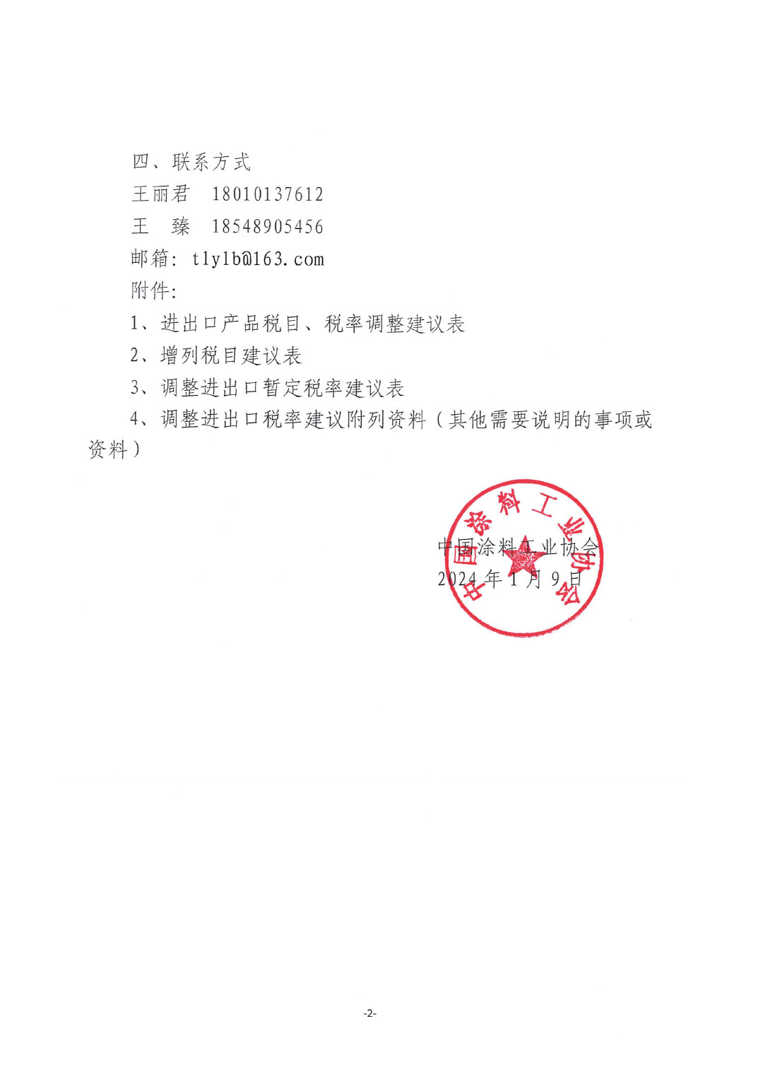 關于征集涂料、顏料及相關產品進出口關稅  稅目、稅率調整訴求的通知-2