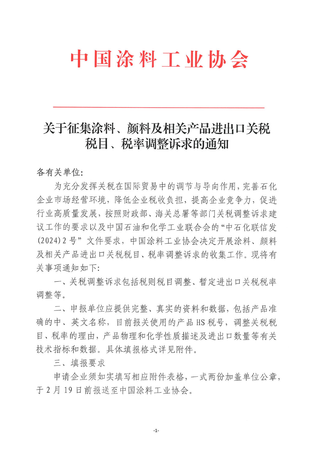 關于征集涂料、顏料及相關產品進出口關稅  稅目、稅率調整訴求的通知-1