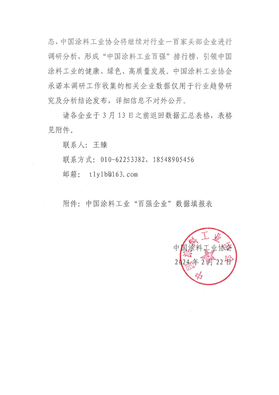 關(guān)于2023年度中國(guó)涂料工業(yè)“百?gòu)?qiáng)企業(yè)”調(diào)研工作的通知(2)(1)-2