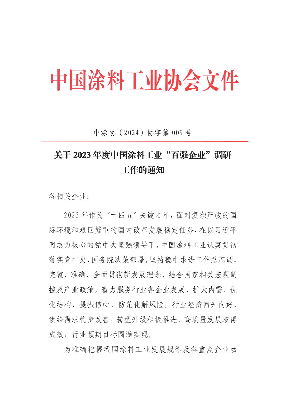 關(guān)于2023年度中國(guó)涂料工業(yè)“百?gòu)?qiáng)企業(yè)”調(diào)研工作的通知(2)(1)-1