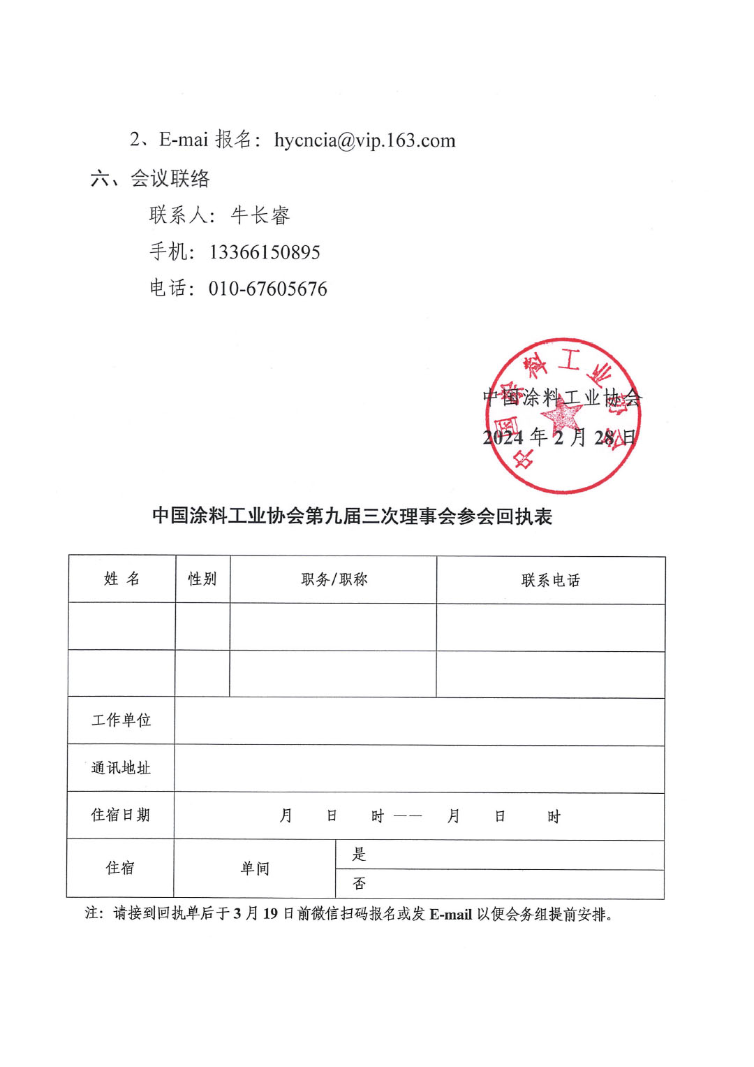 關(guān)于召開中國涂料工業(yè)協(xié)會第九屆三次理事會的通知-3