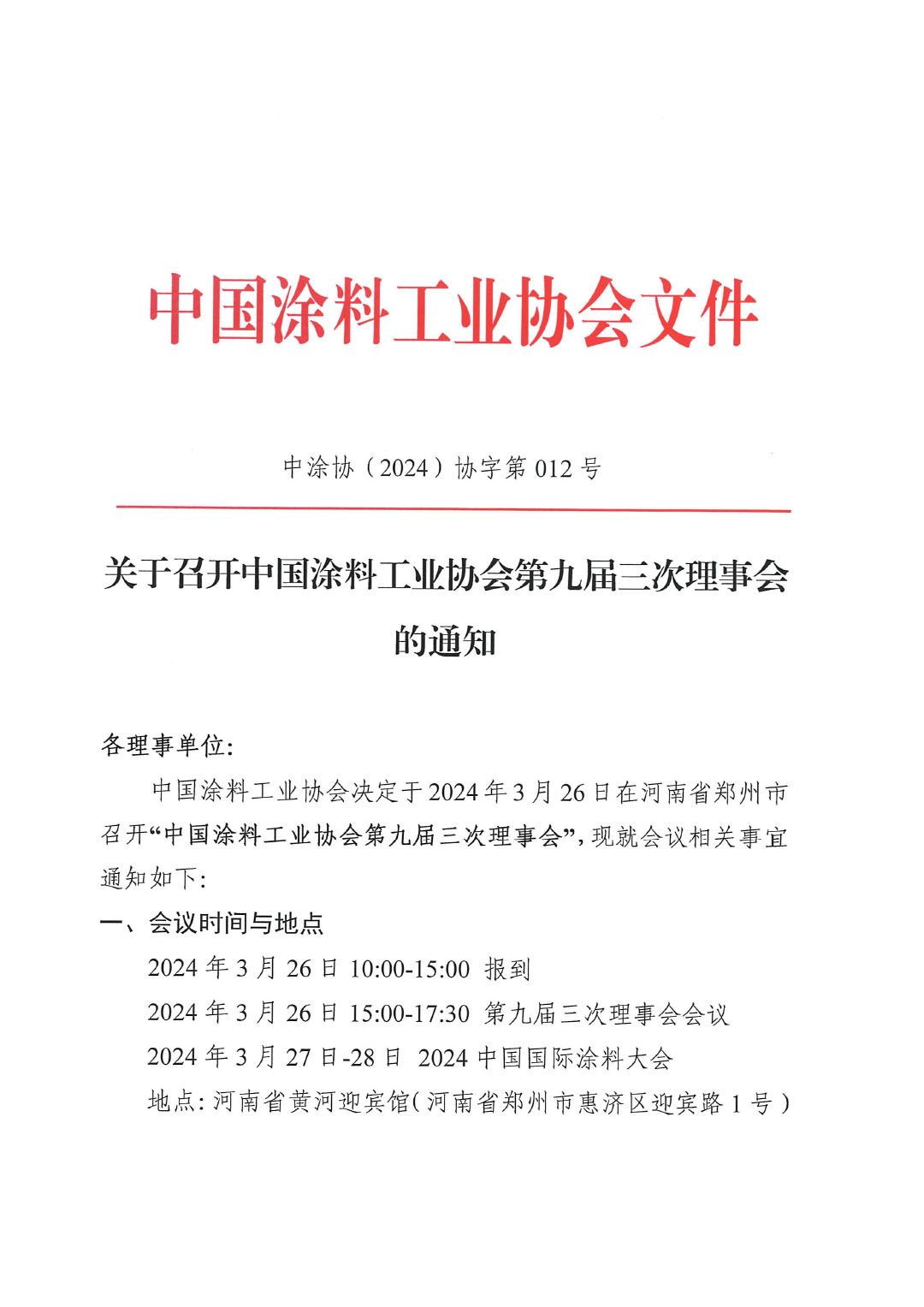 關(guān)于召開中國涂料工業(yè)協(xié)會第九屆三次理事會的通知-1