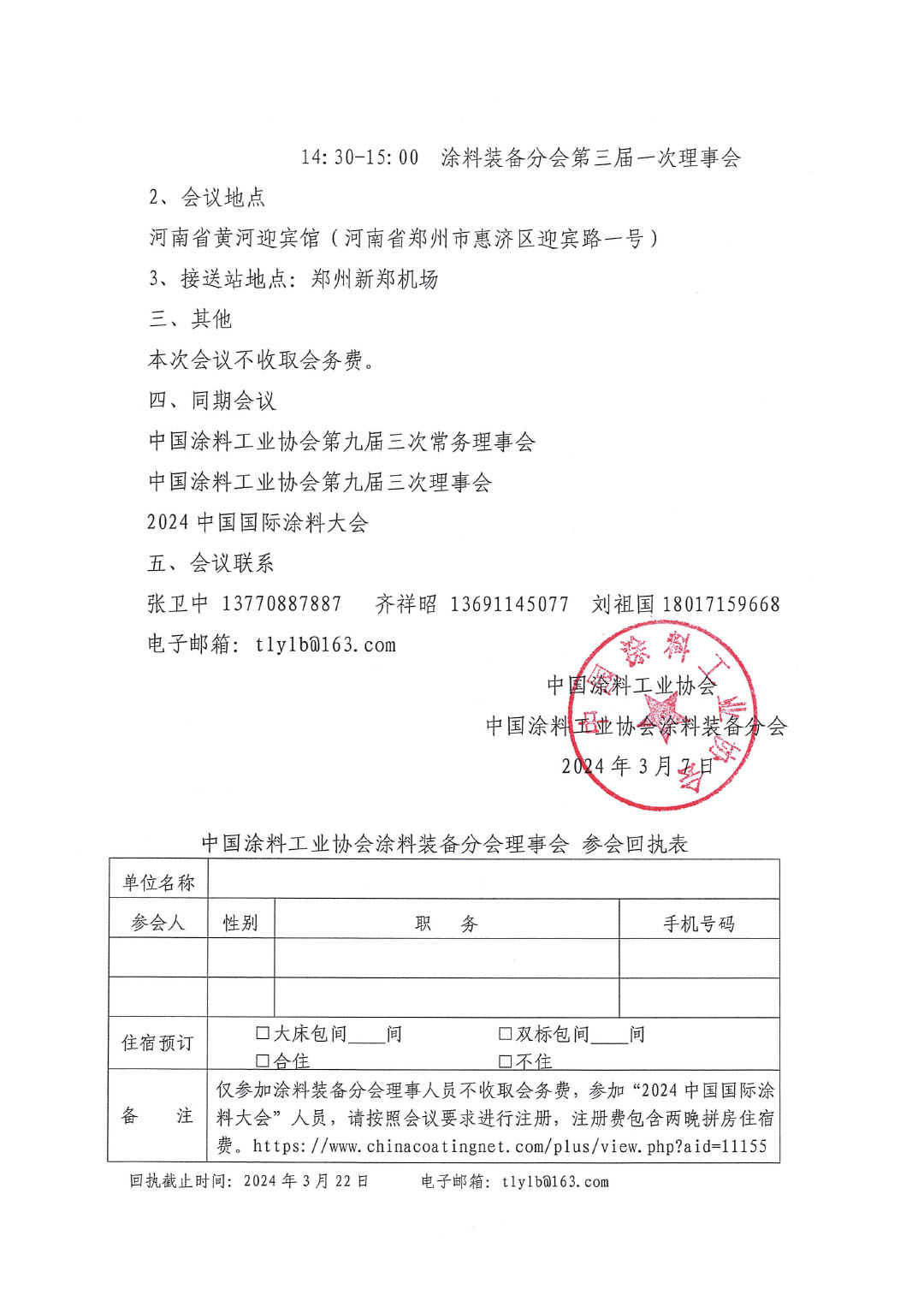 關(guān)于召開中國涂料工業(yè)協(xié)會涂料裝備分會理事會的通知-2