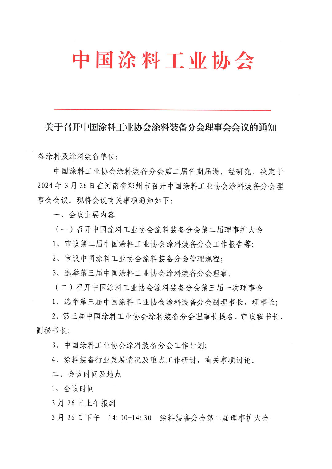 關(guān)于召開中國涂料工業(yè)協(xié)會涂料裝備分會理事會的通知-1