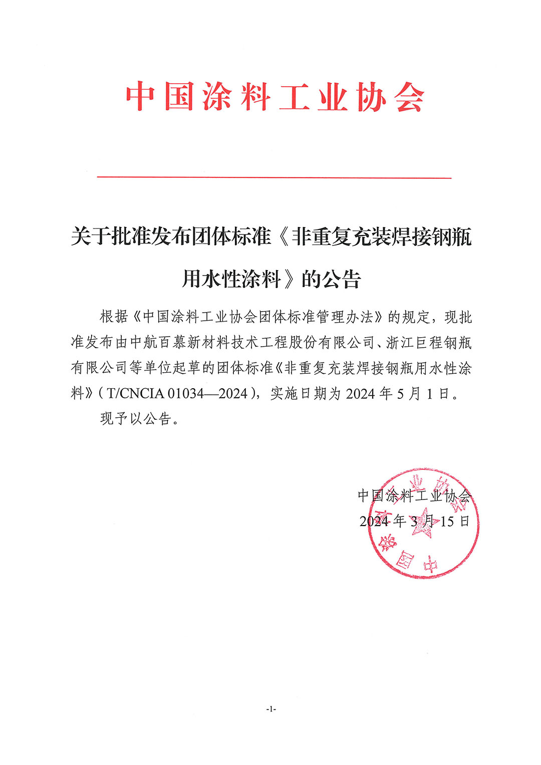 關(guān)于批準(zhǔn)發(fā)布團(tuán)體標(biāo)準(zhǔn)《非重復(fù)充裝焊接鋼瓶用水性涂料》的公告