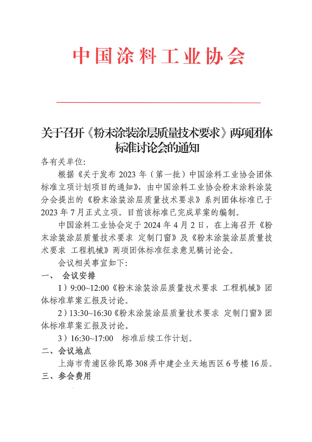關(guān)于召開《粉末涂裝涂層質(zhì)量技術(shù)要求》兩項(xiàng)團(tuán)體標(biāo)準(zhǔn)討論會(huì)的通知-1