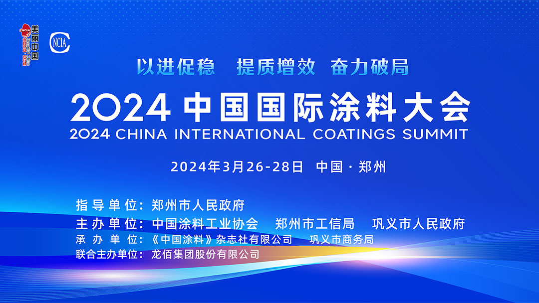 春滿四澤，萬象更新。3月26-28日，在社會各界和涂料全產(chǎn)業(yè)鏈的熱切期盼和矚目下，2024中國國際涂料大會在國家中心城市鄭州盛大召開。來自國家部委、地方政府領(lǐng)導(dǎo)、專家學(xué)者、涂料上下游產(chǎn)業(yè)鏈企業(yè)約1530名代表參加了本次大會。