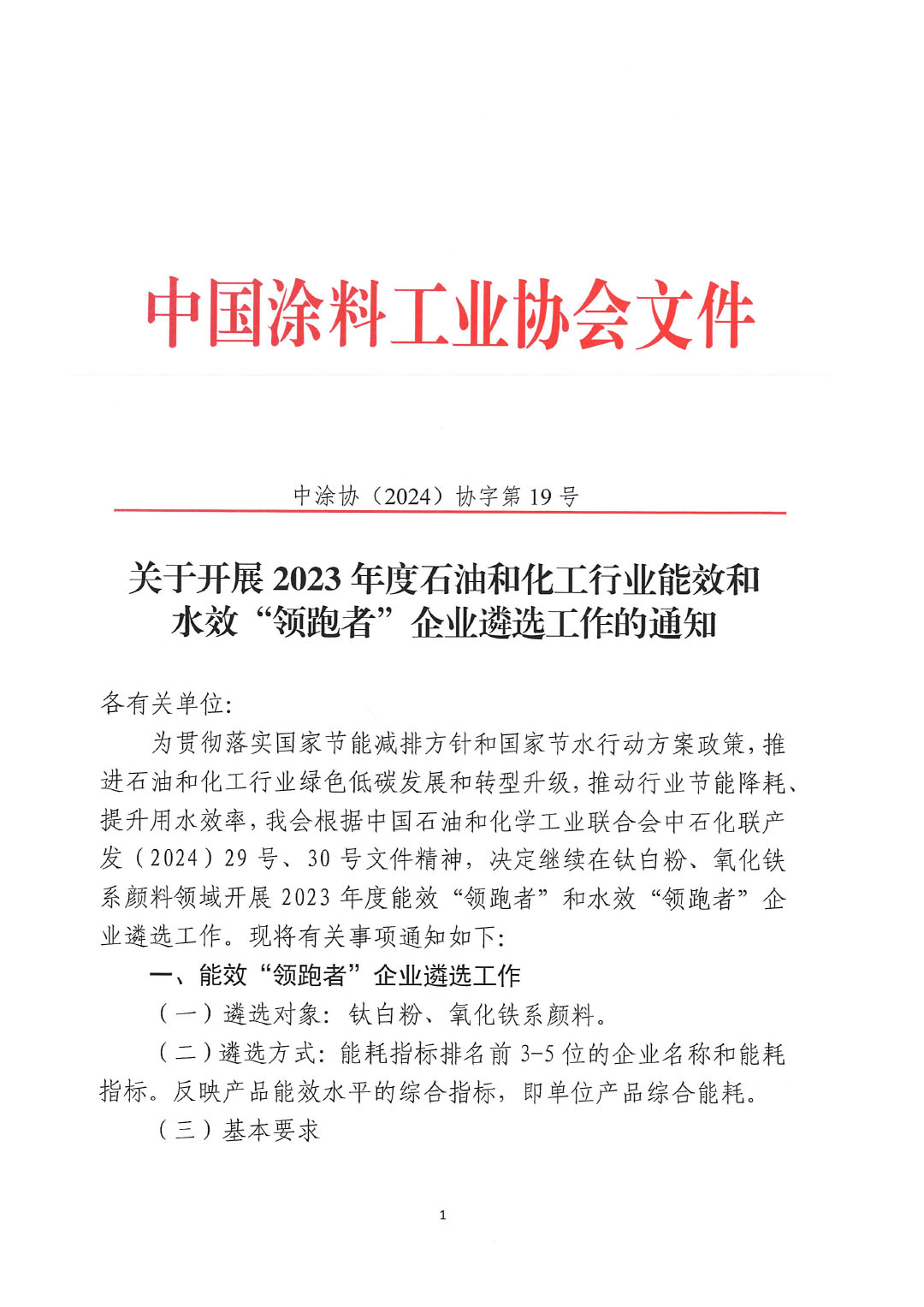 關(guān)于開展2023年度石油和化工行業(yè)能效和水效“領(lǐng)跑者”企業(yè)遴選工作的通知20240408-1