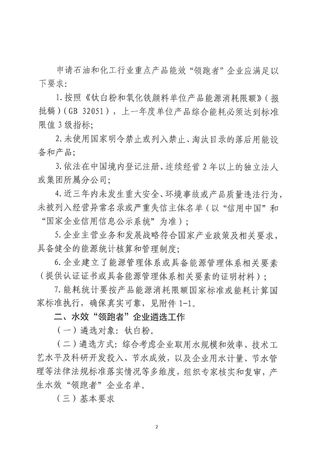 關(guān)于開展2023年度石油和化工行業(yè)能效和水效“領(lǐng)跑者”企業(yè)遴選工作的通知20240408-2