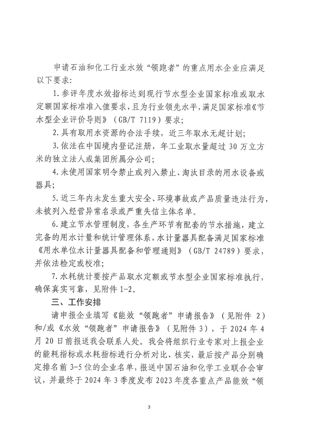 關(guān)于開展2023年度石油和化工行業(yè)能效和水效“領(lǐng)跑者”企業(yè)遴選工作的通知20240408-3