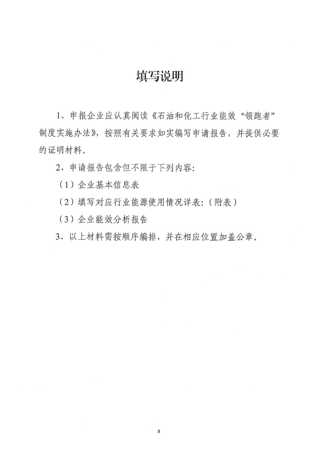 關(guān)于開展2023年度石油和化工行業(yè)能效和水效“領(lǐng)跑者”企業(yè)遴選工作的通知20240408-8