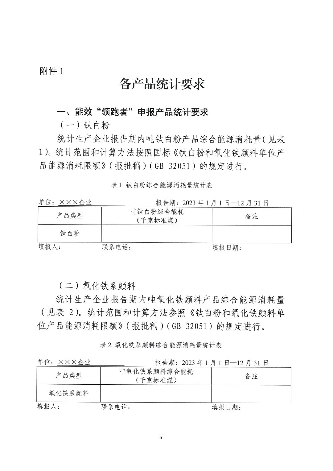 關(guān)于開展2023年度石油和化工行業(yè)能效和水效“領(lǐng)跑者”企業(yè)遴選工作的通知20240408-5