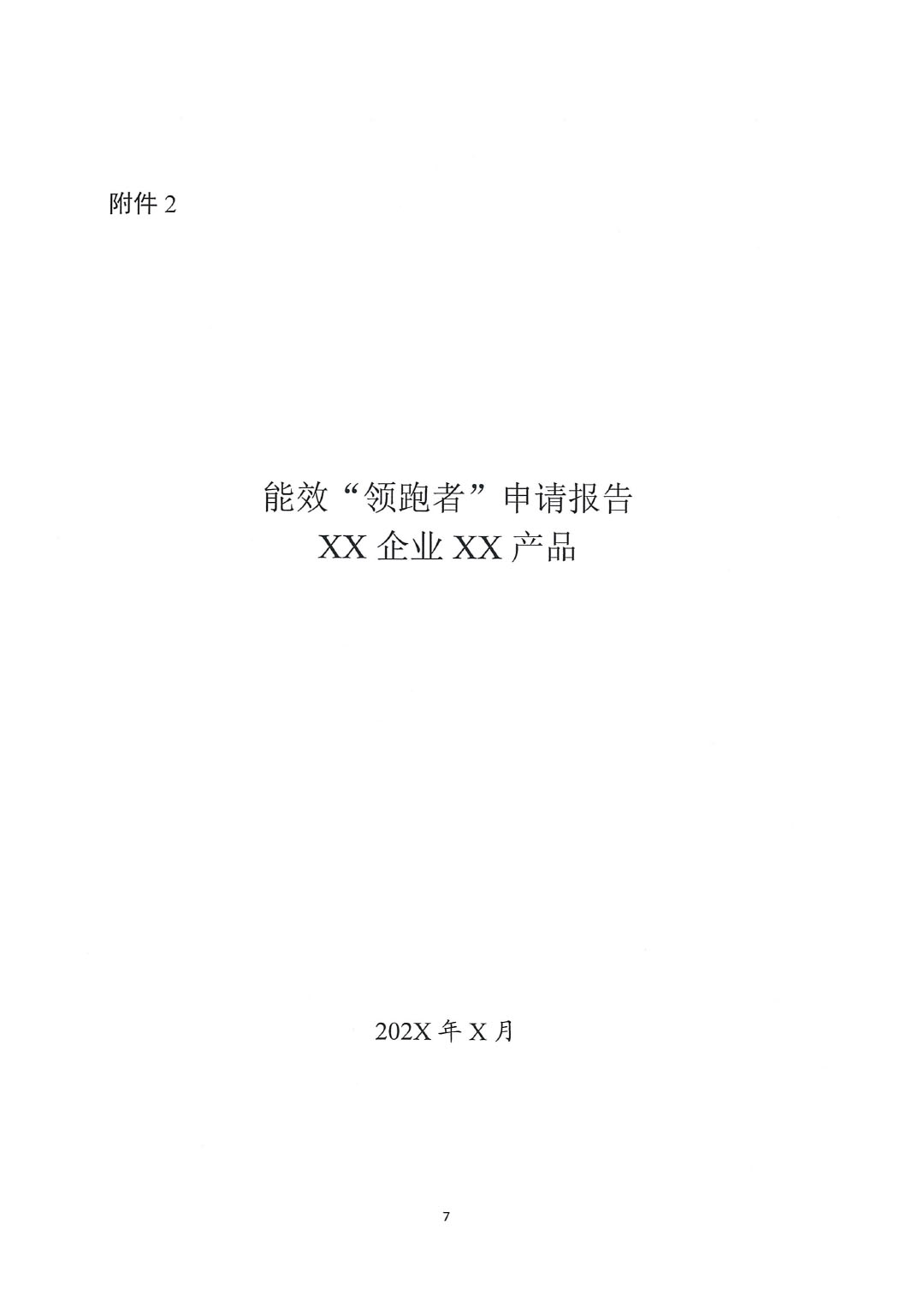 關(guān)于開展2023年度石油和化工行業(yè)能效和水效“領(lǐng)跑者”企業(yè)遴選工作的通知20240408-7