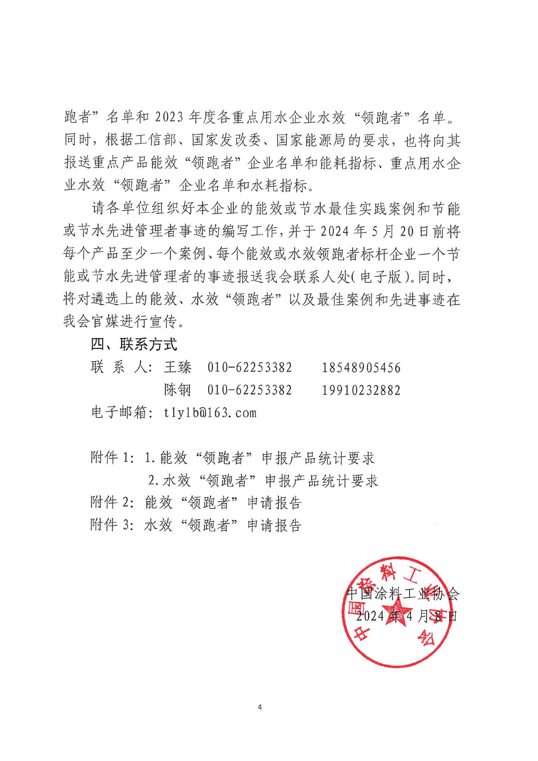 關(guān)于開展2023年度石油和化工行業(yè)能效和水效“領(lǐng)跑者”企業(yè)遴選工作的通知20240408-4