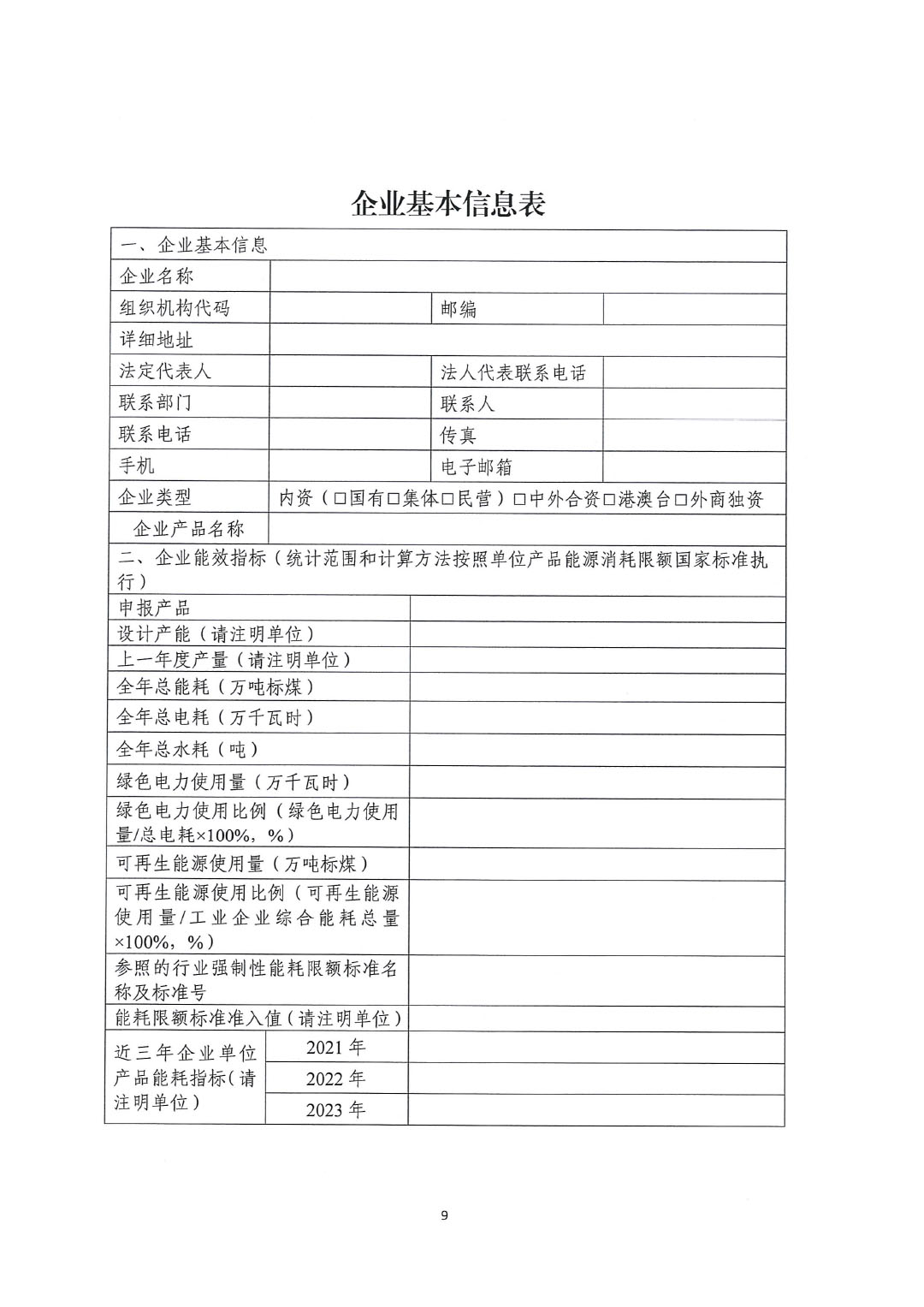 關(guān)于開展2023年度石油和化工行業(yè)能效和水效“領(lǐng)跑者”企業(yè)遴選工作的通知20240408-9