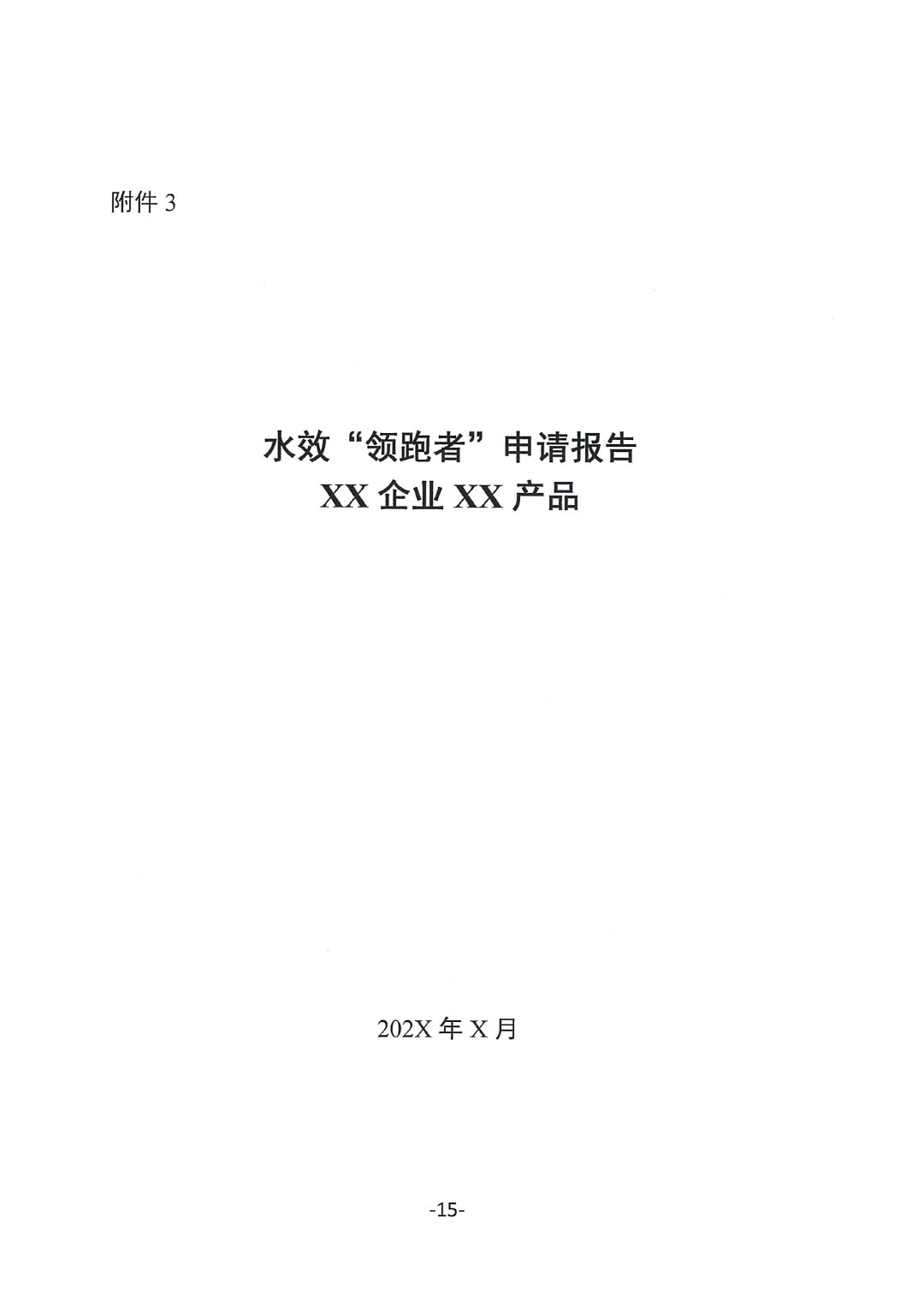 關(guān)于開展2023年度石油和化工行業(yè)能效和水效“領(lǐng)跑者”企業(yè)遴選工作的通知20240408-15