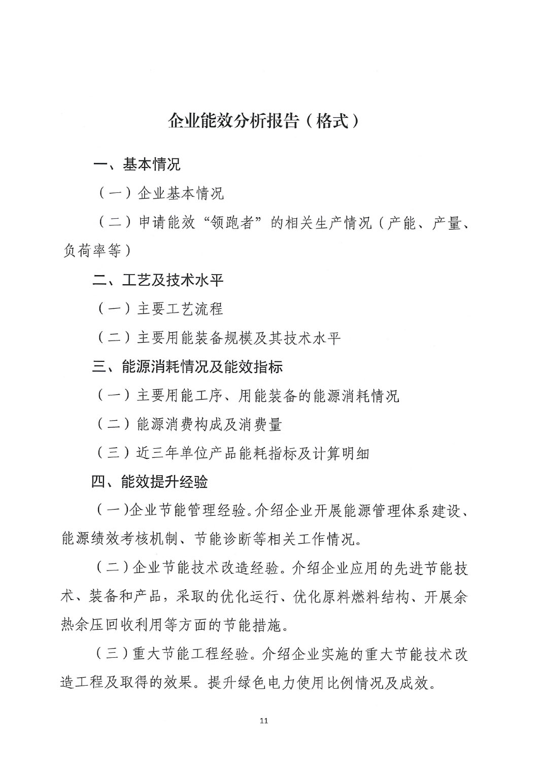 關(guān)于開展2023年度石油和化工行業(yè)能效和水效“領(lǐng)跑者”企業(yè)遴選工作的通知20240408-11