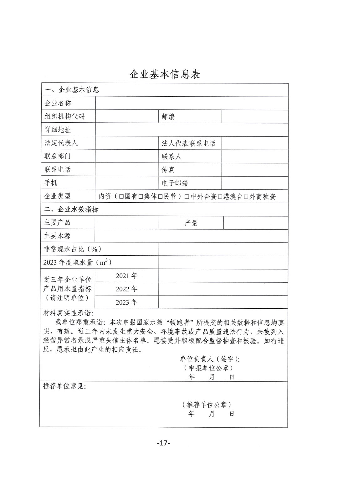 關(guān)于開展2023年度石油和化工行業(yè)能效和水效“領(lǐng)跑者”企業(yè)遴選工作的通知20240408-17