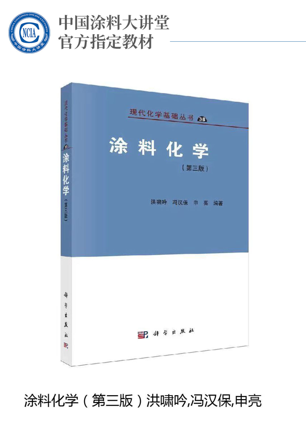 中國涂料大講堂官方指定教材《涂料化學（第三版）》