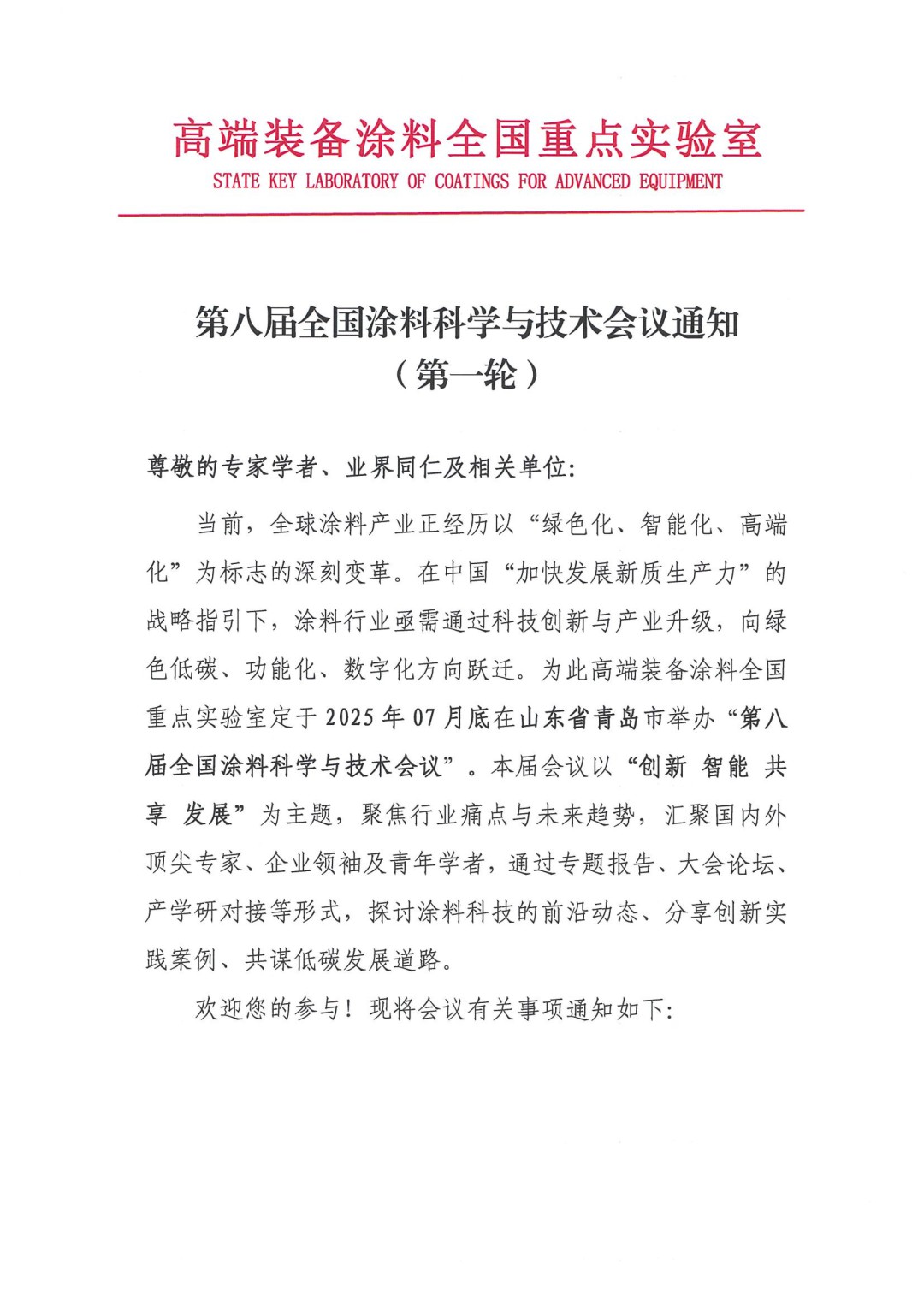 0425紅頭文件—第八屆全國涂料科學與技術會議通知（第一輪）(1)-1