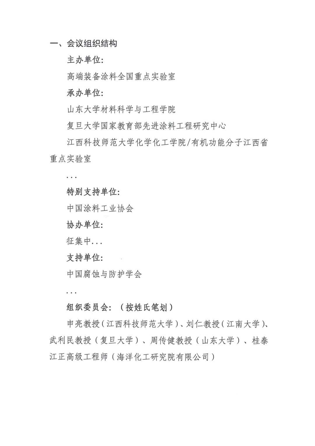 0425紅頭文件—第八屆全國涂料科學與技術會議通知（第一輪）(1)-2