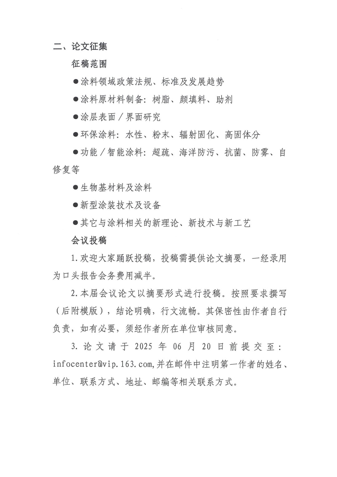 0425紅頭文件—第八屆全國涂料科學與技術會議通知（第一輪）(1)-3