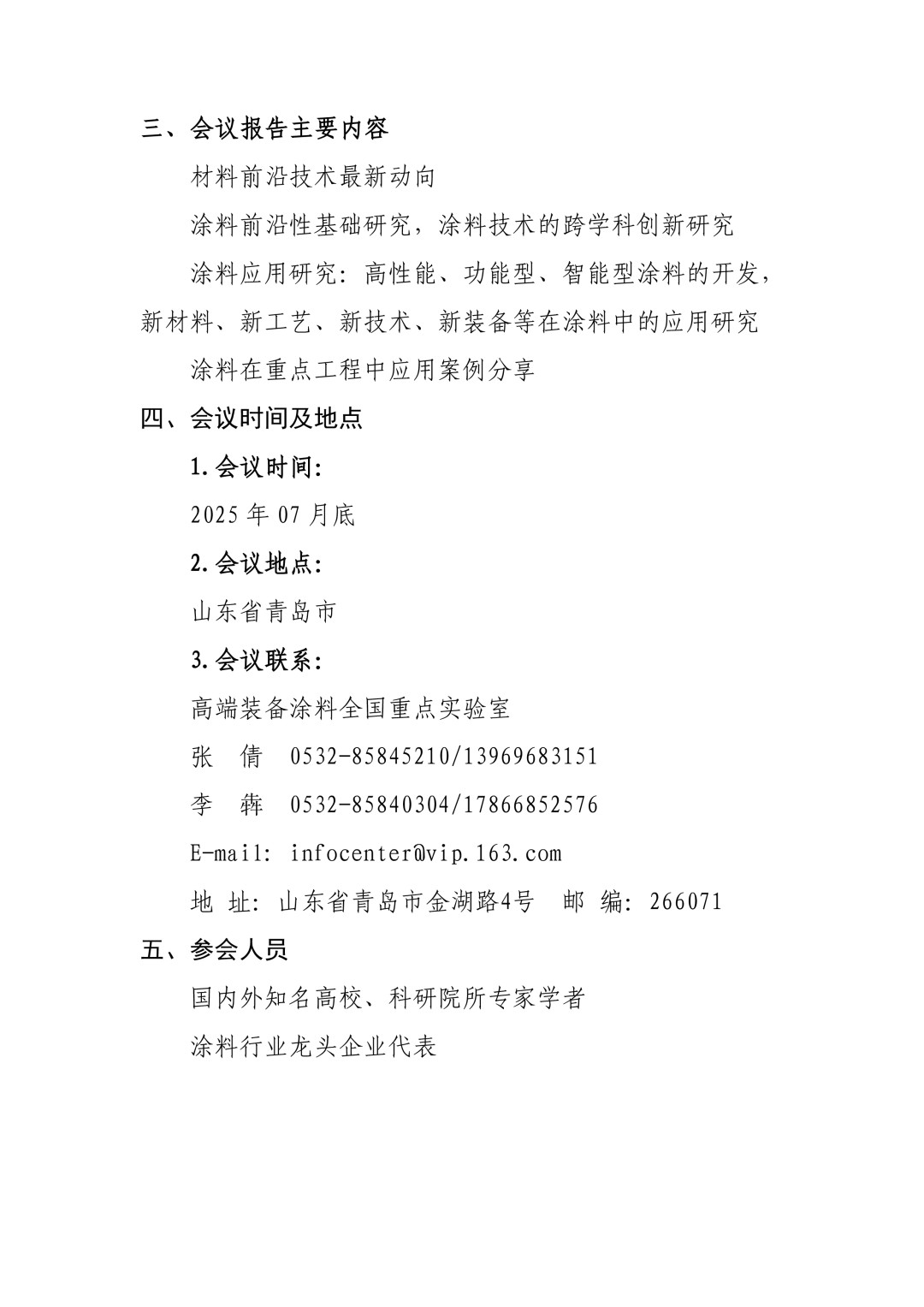 0425紅頭文件—第八屆全國涂料科學與技術會議通知（第一輪）(1)-4