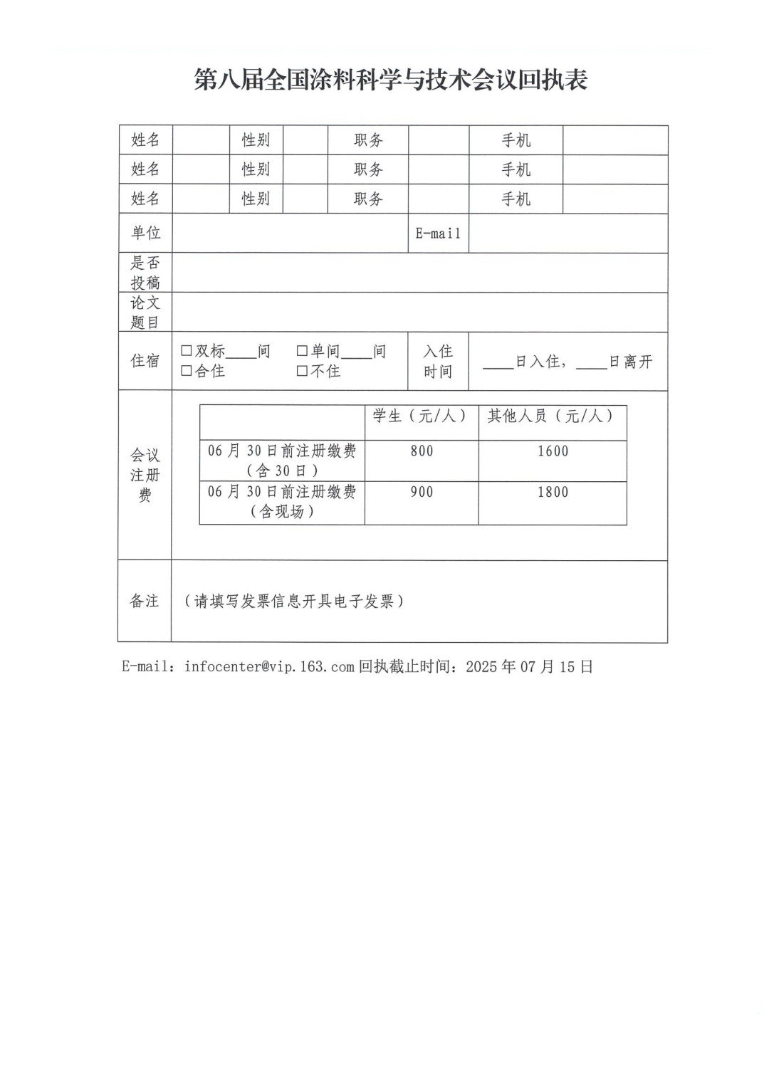 0425紅頭文件—第八屆全國涂料科學與技術會議通知（第一輪）(1)-6