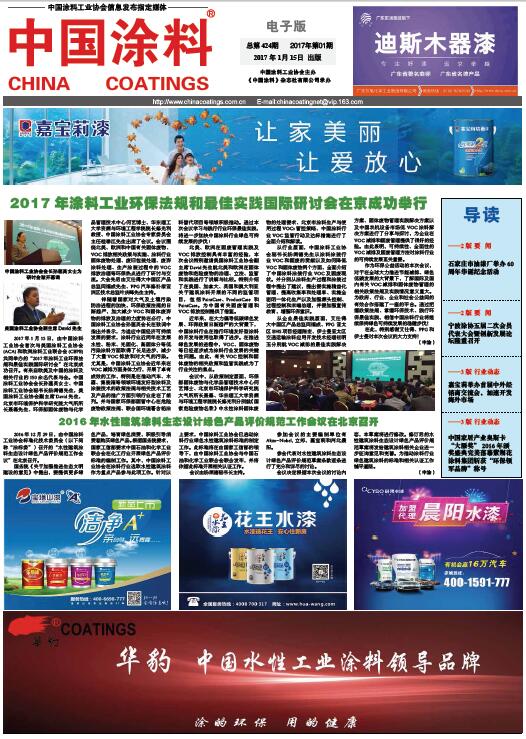 2017年涂料工業(yè)環(huán)保法規(guī)和最佳實(shí)踐國際研討會在京成功舉行