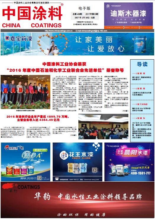 中國涂料工業(yè)協(xié)會(huì)榮獲“2016年度中國石油和化學(xué)工業(yè)聯(lián)合會(huì)先進(jìn)單位”榮譽(yù)稱號