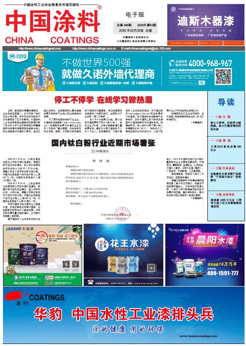 中國涂料報(bào)紙 2020年第02期
