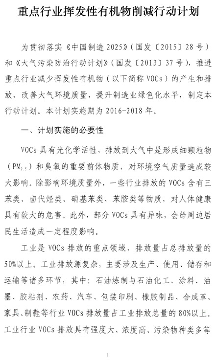 重點(diǎn)行業(yè)揮發(fā)性有機(jī)物削減行動(dòng)計(jì)劃_頁面_1.jpg