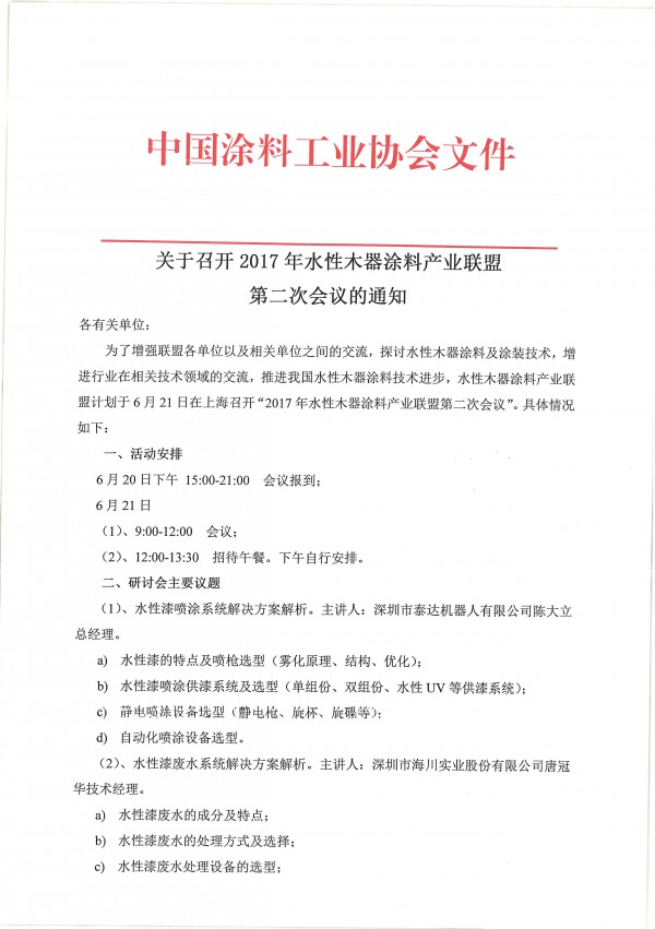 關(guān)于召開2017年水性木器涂料產(chǎn)業(yè)聯(lián)盟第二次會(huì)議的通知-1