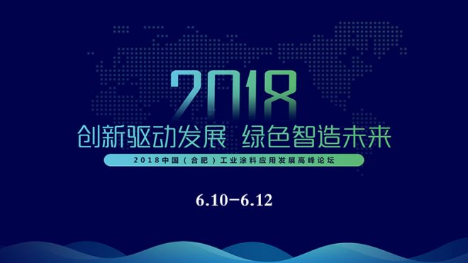 2018中國（合肥）工業涂料應用發展高峰論壇即將盛大開幕
